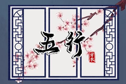 男婴起名_五行取名原则_取名五行分析_中庸取名字男孩_取名周易